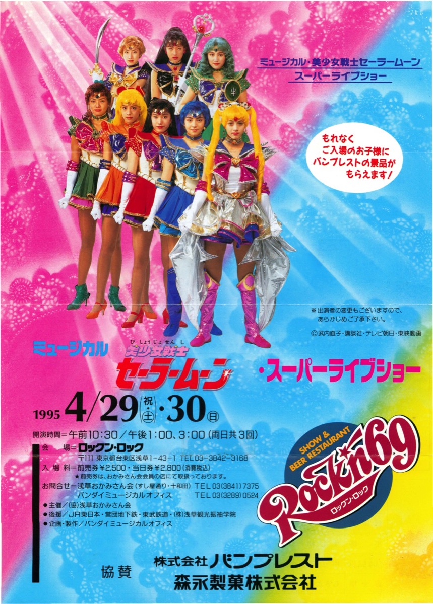 映画チラシサイト：ミュージカル 美少女戦士セーラームーン・スーパー