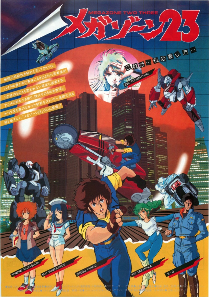 映画チラシサイト：メガゾーン23