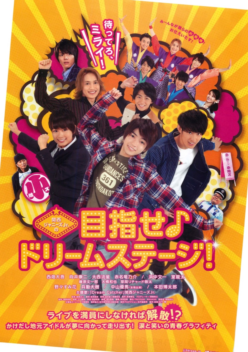 映画チラシサイト：関西ジャニーズJr。(ピリオド)の目指せ♩ドリーム