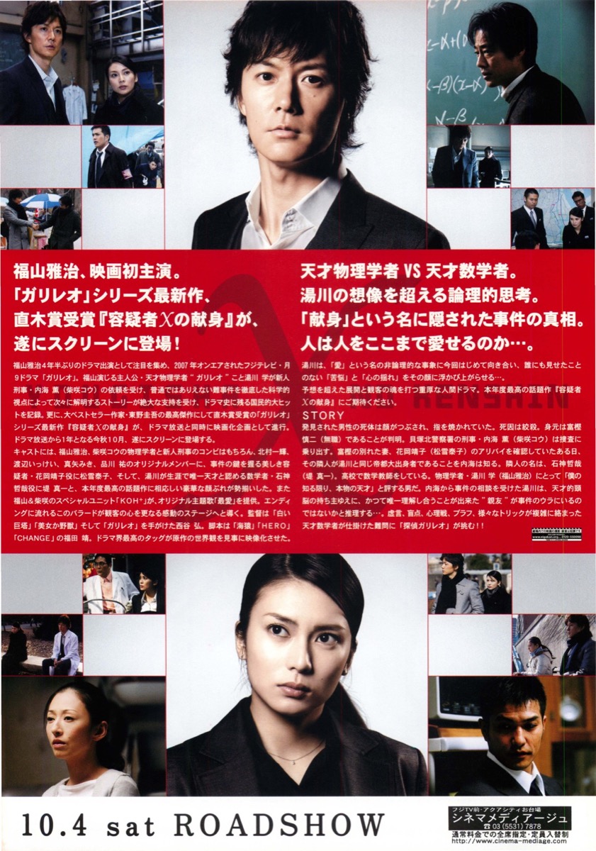 映画チラシサイト：容疑者Xの献身