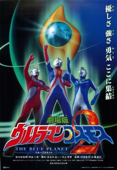 映画チラシサイト：劇場版ウルトラマンコスモス2 THE BLUE PLANET