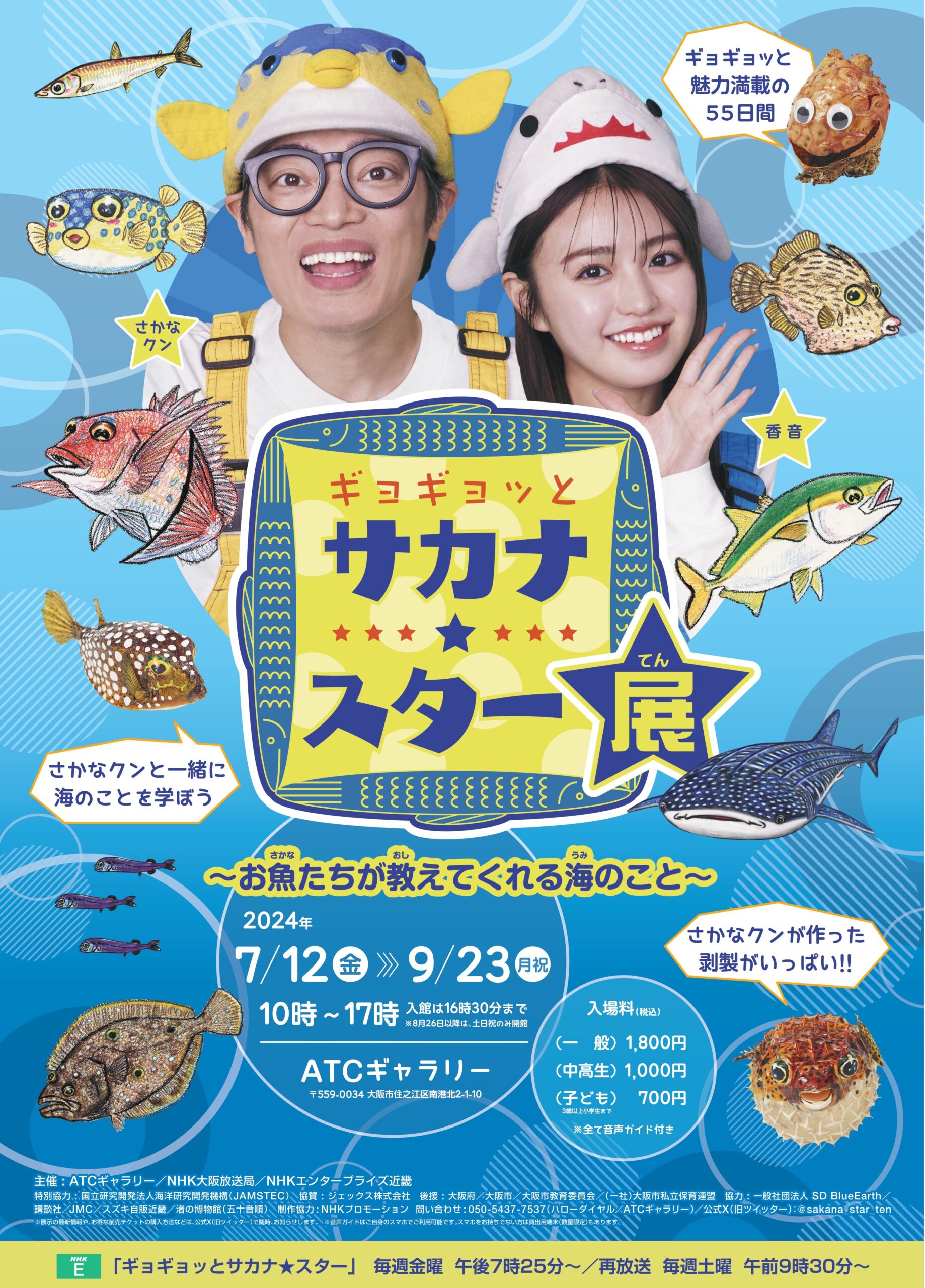 読者プレゼント》「ギョギョッとサカナ☆スター展 ～お魚たちが教えて