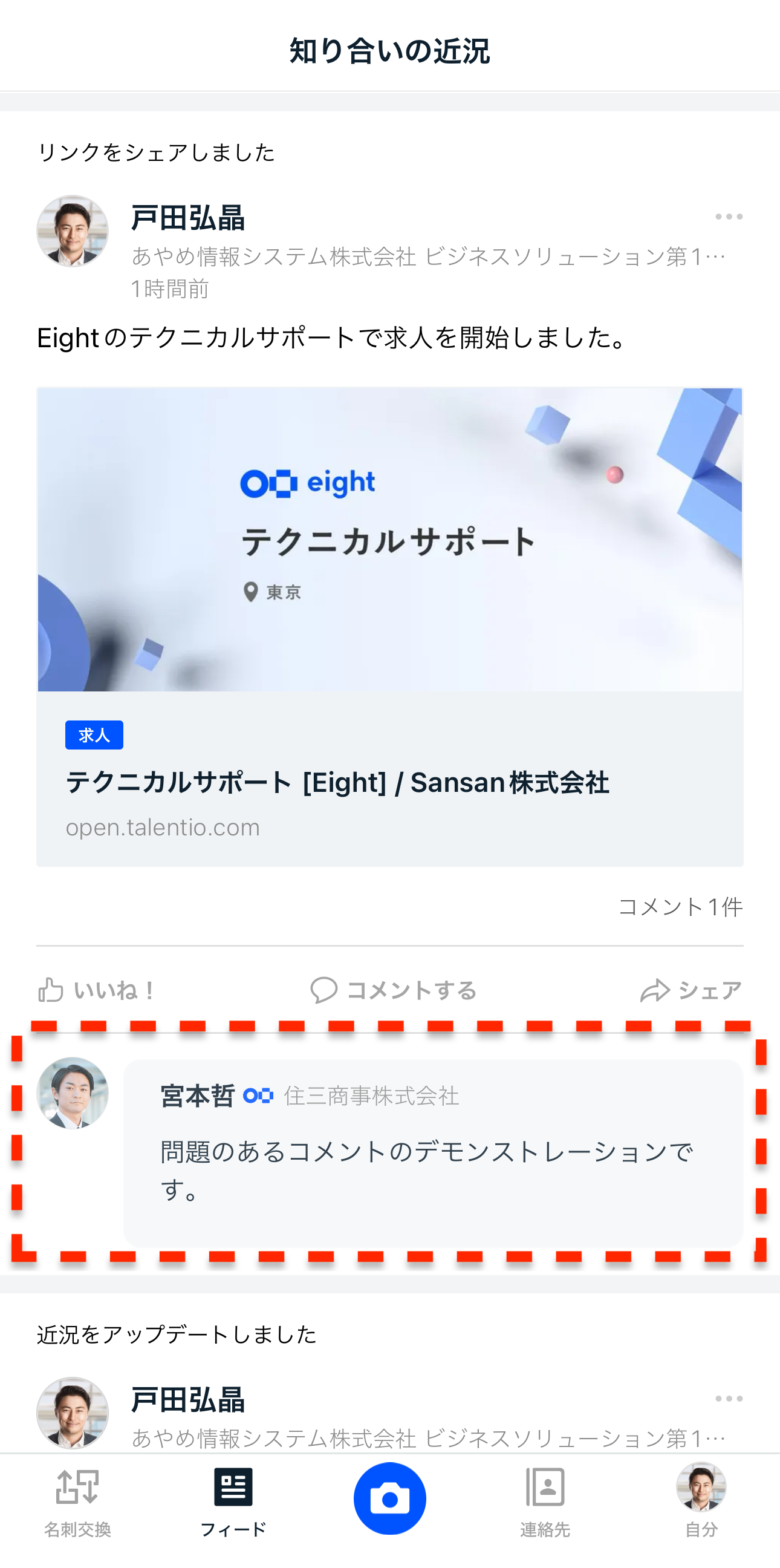 フィードに不適切なコメントがあります – Eight ヘルプ