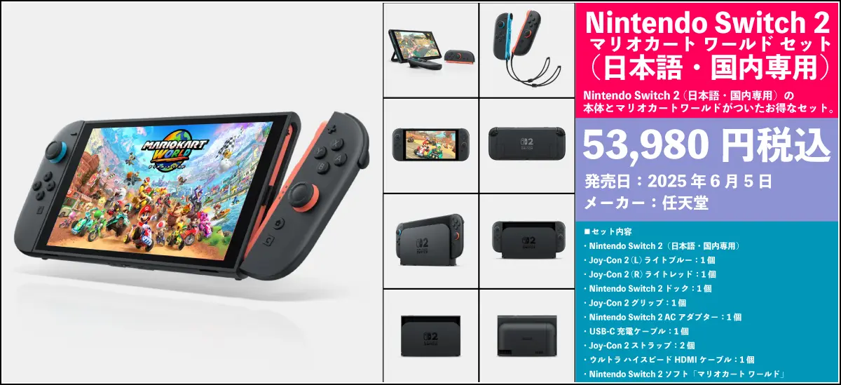 Nintendo Switch 2 本体価格と周辺機器完全まとめ