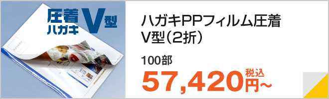 PP圧着はがき V型｜圧着DM 圧着ハガキの栄光