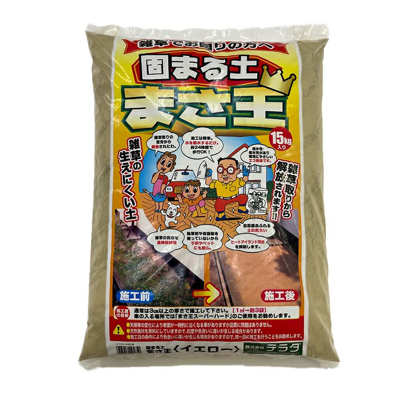 固まる土 まさ王 15kg イエロー【GS】 | 西村ジョイオンラインショップ