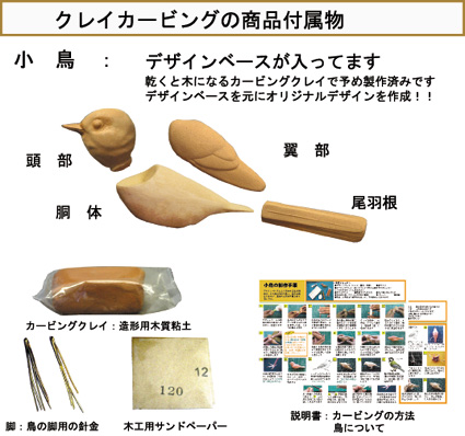 バードカービングやジオラマを木になる粘土で楽しめる 手作り鳥
