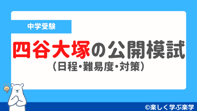 日能研】全国公開模試の日程と難易度・対策（実力判定・志望校判定