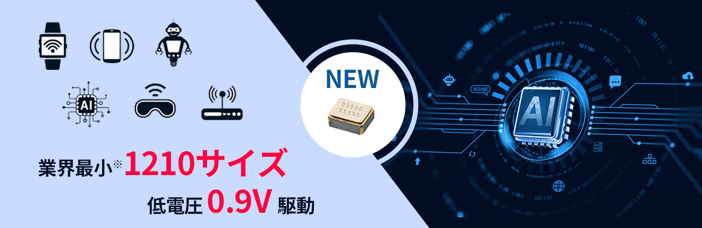業界最小※1210サイズで低電圧0.9V駆動を実現した超小型クロック用水晶