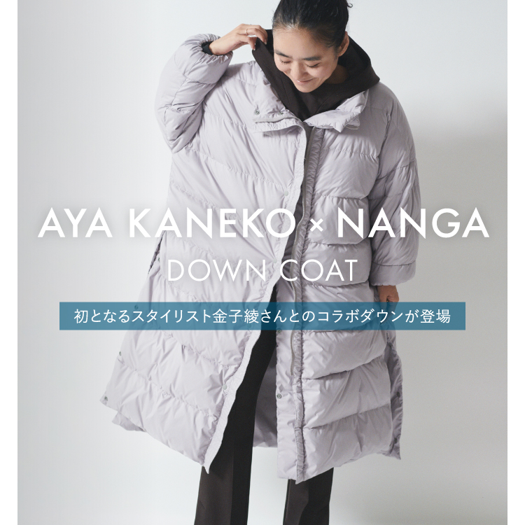 AYA KANEKO × NANGA DOWN COAT 初となるスタイリスト金子綾さんとの
