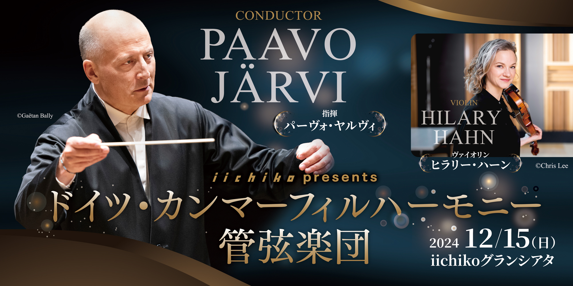 ドイツ・カンマーフィルハーモニー管弦楽団（12/15） - iichiko総合