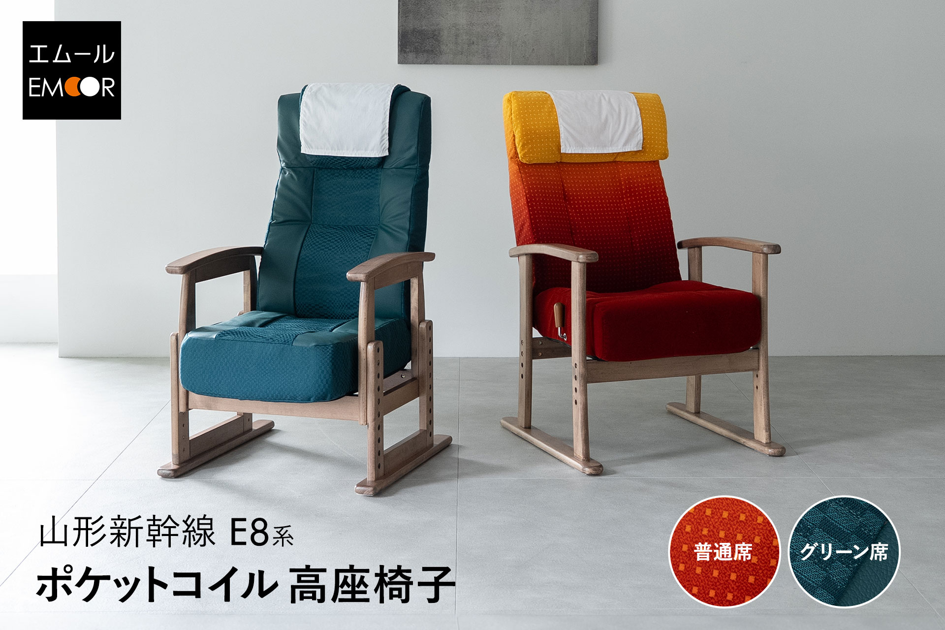 JR東日本山形新幹線E8系との公式コラボ高座椅子を発売開始 | 株式会社