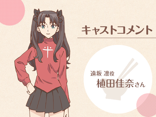 スペシャル | アニメ「衛宮さんちの今日のごはん」公式サイト