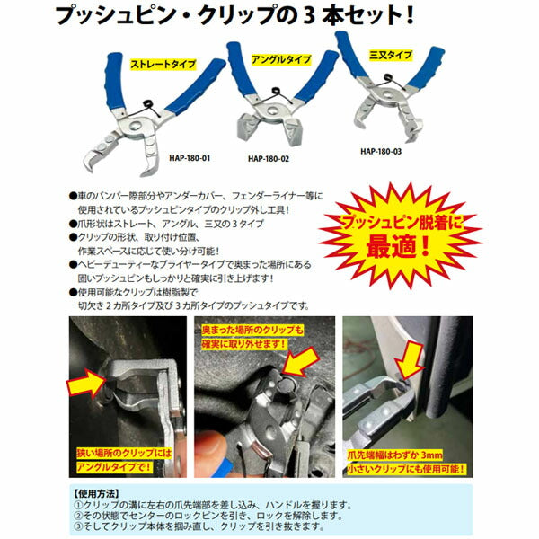 ハスコー プッシュピンプライヤーセット HAP-180 (4582605862291