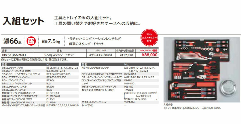 特典付】 KTC SK36626XT 9.5sq. 工具セット(ケース無し) 66点 京都機械