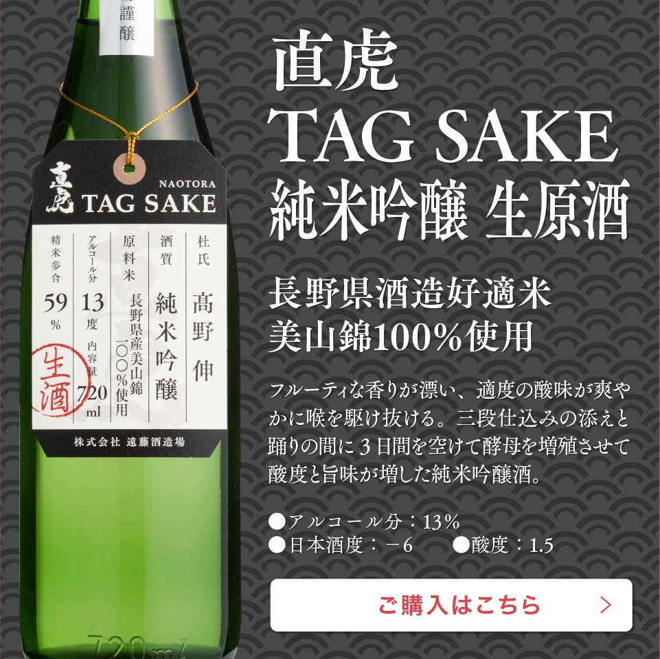 直虎 TAG SAKE 純米吟醸 生原酒 720ml | 遠藤酒造場