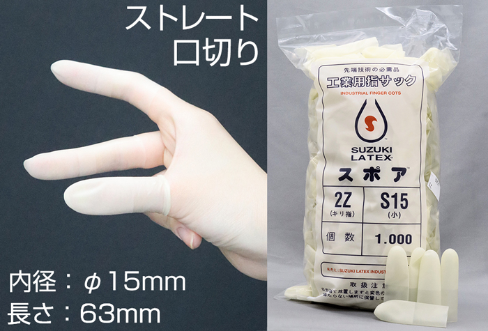 スポア口切指サック 2Z-S15 (1000本入) | コクゴeネット
