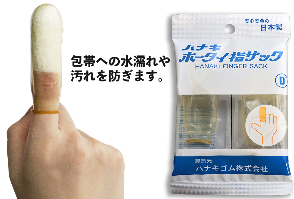 ホウタイ指サック D （2本×10袋入） | コクゴeネット