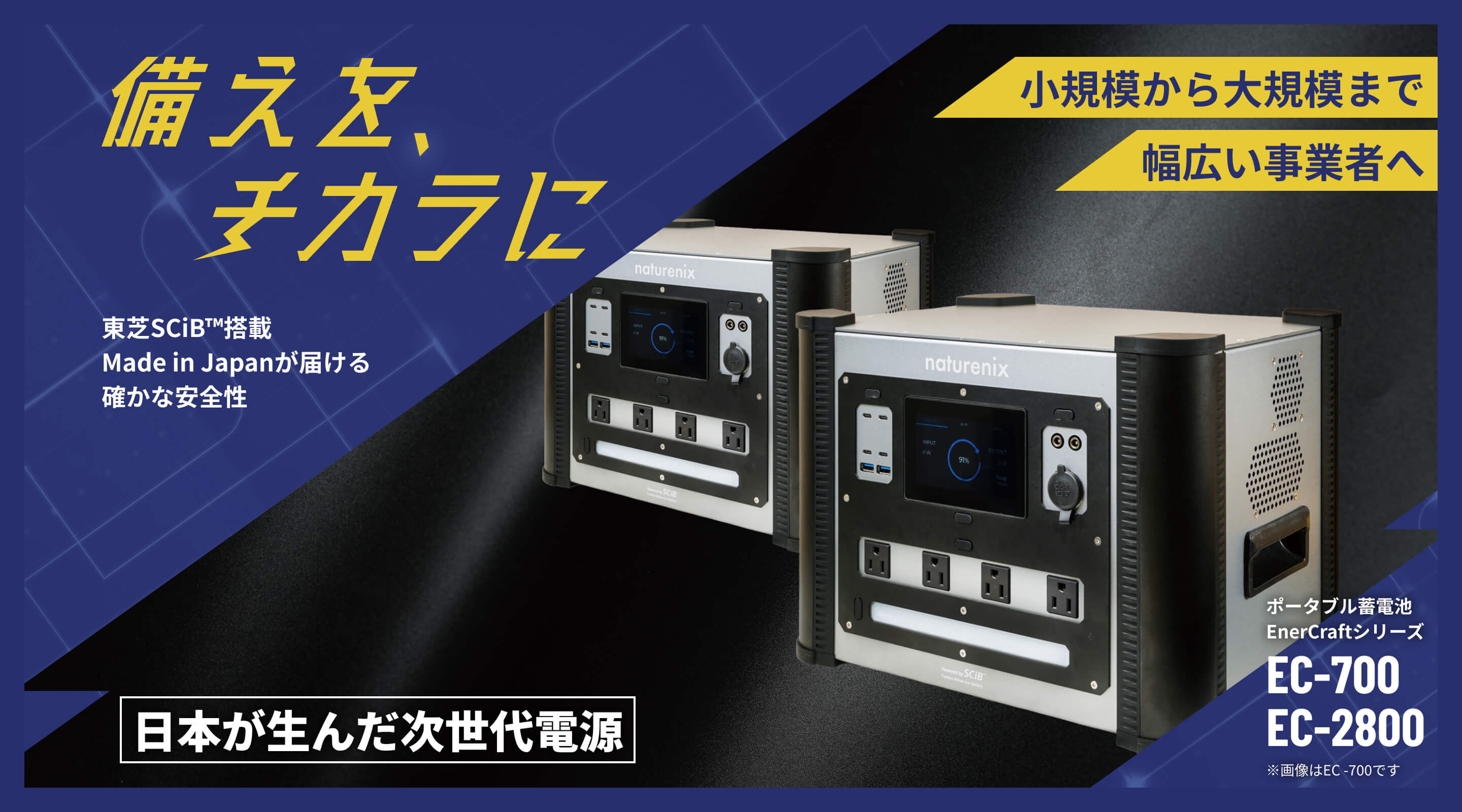 東芝SCiB™搭載ポータブル蓄電池EC-700｜長寿命・急速充電・Made in Japan