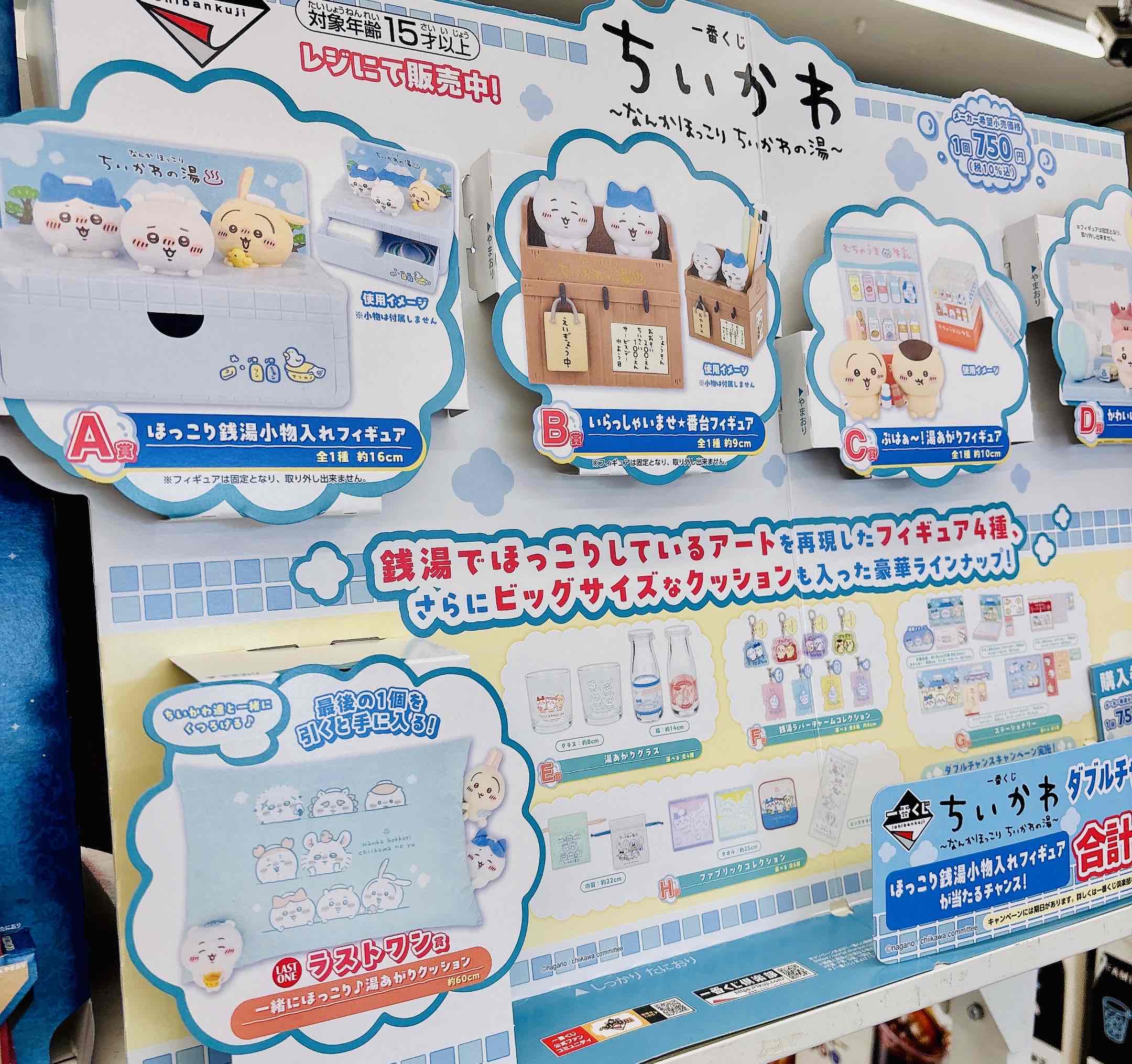 母は朝から走る！一番くじ ちいかわ～なんかほっこり ちいかわの湯