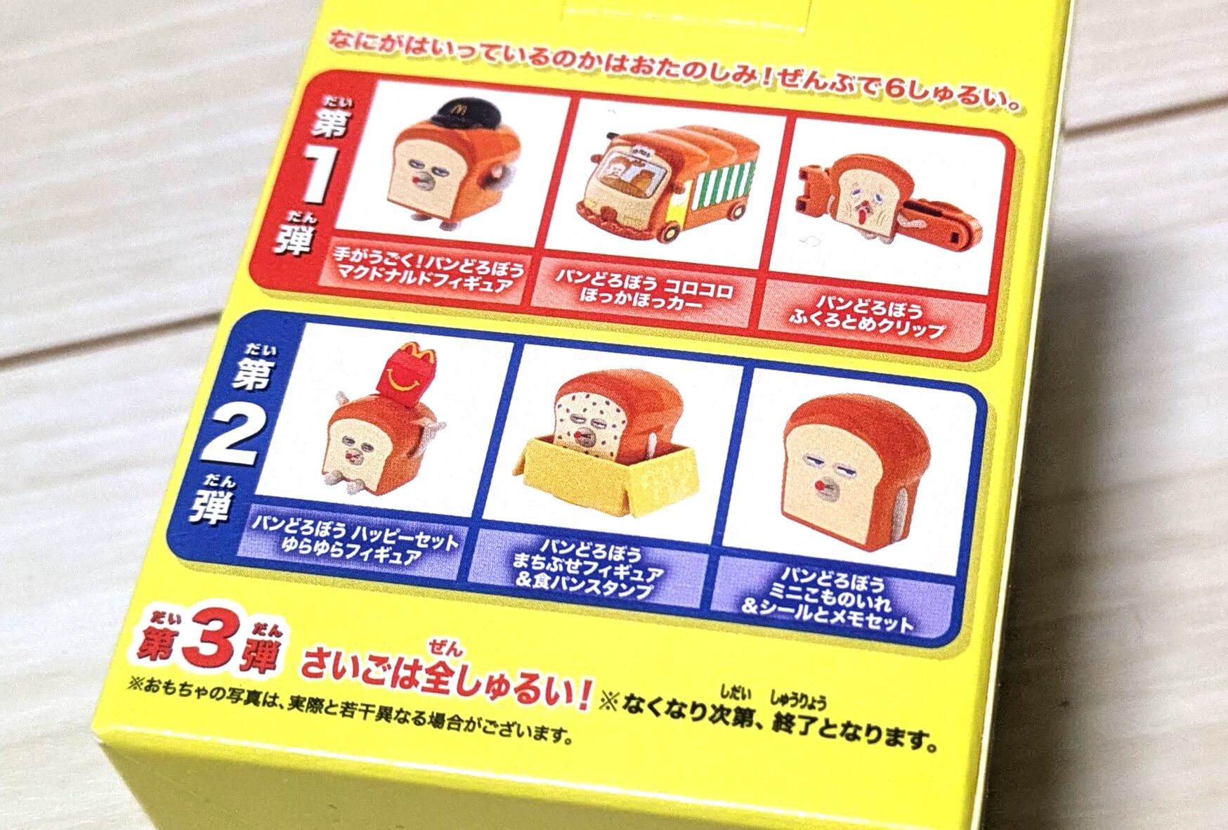 ハッピーセットに「パンどろぼう」登場！目当ての「まずい…クリップ