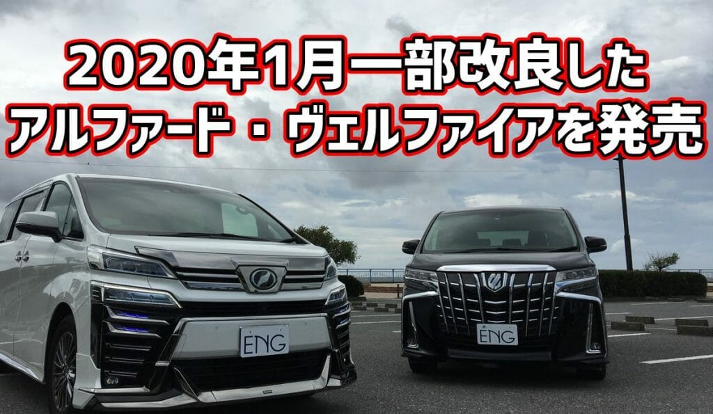 改良内容まとめ】トヨタ、アルファード・ヴェルファイア一部改良し2020