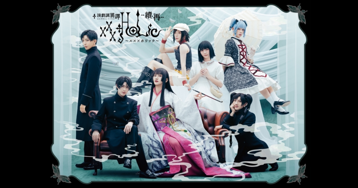 演劇調異譚「xxxHOLiC」 -續・再- 公式サイト