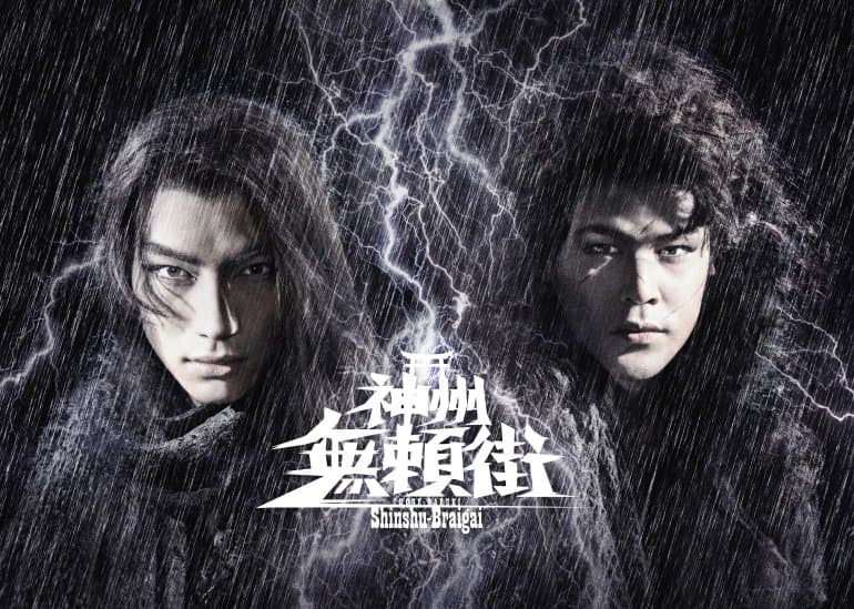 2022年劇団☆新感線42周年興行・春公演いのうえ歌舞伎『神州無頼街