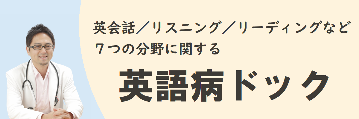 英語病の“治療”メニュー-イングリッシュ・ドクター（西澤ロイ）公式HP