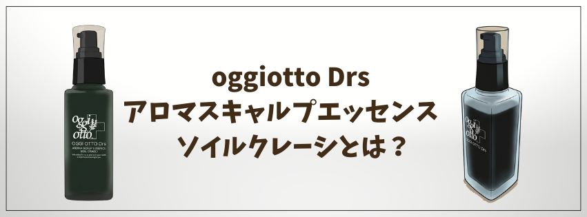 oggiotto Drs ソイルクレーシ（頭皮用美容液）とは？成分・使い方