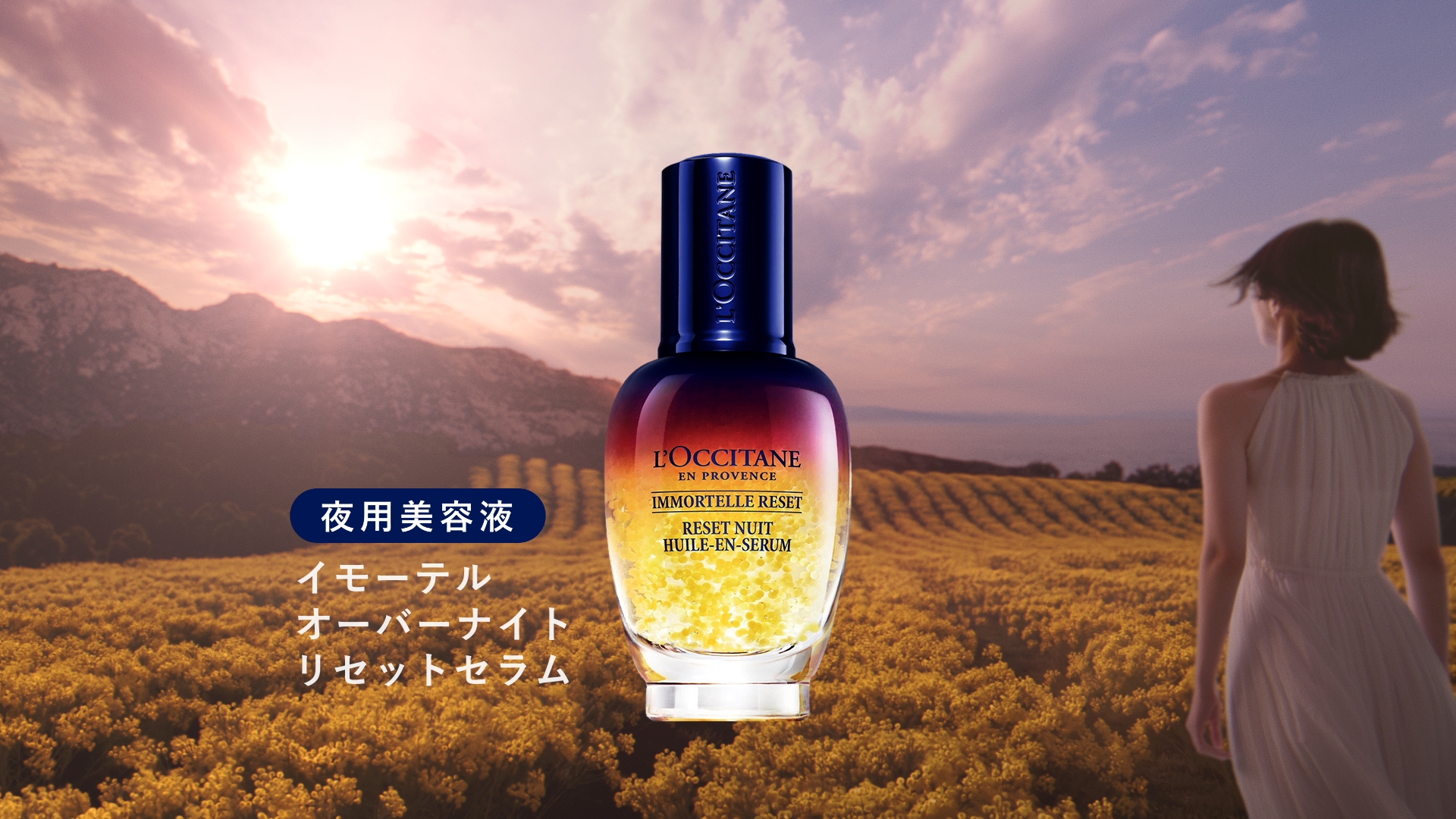 イモーテル オーバーナイトリセットセラム | 実績紹介 | 猿人 ENJIN