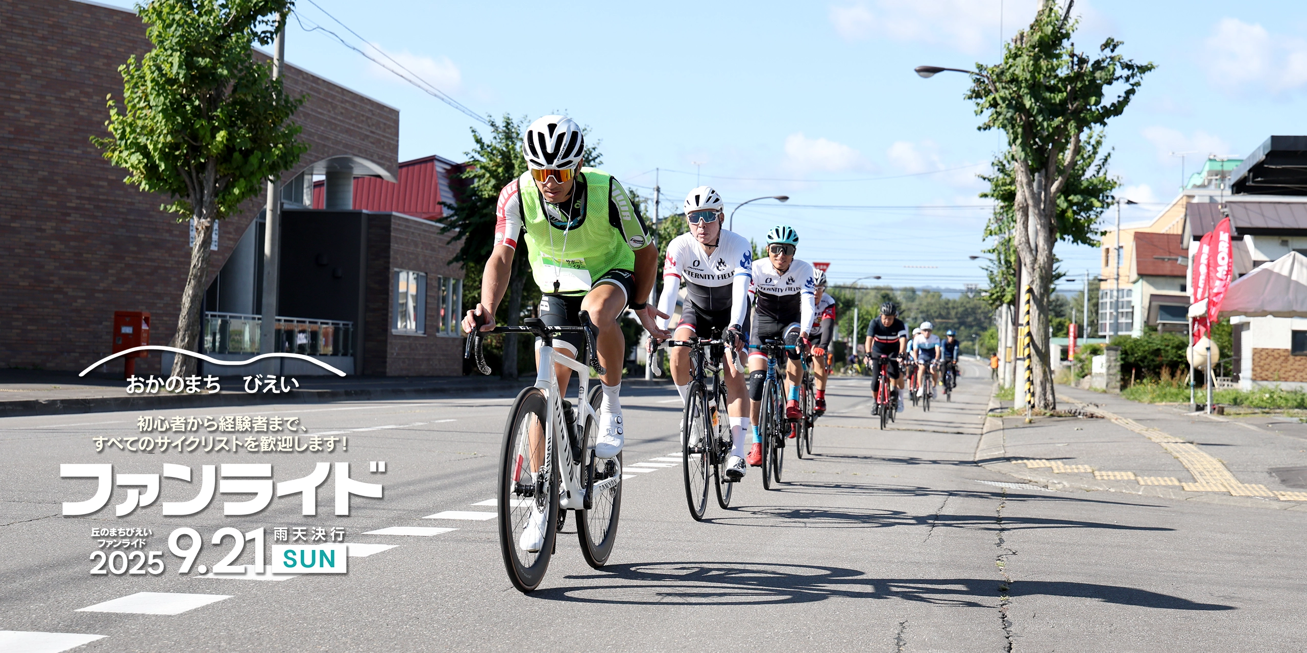 丘のまちびえいファンライド【公式】