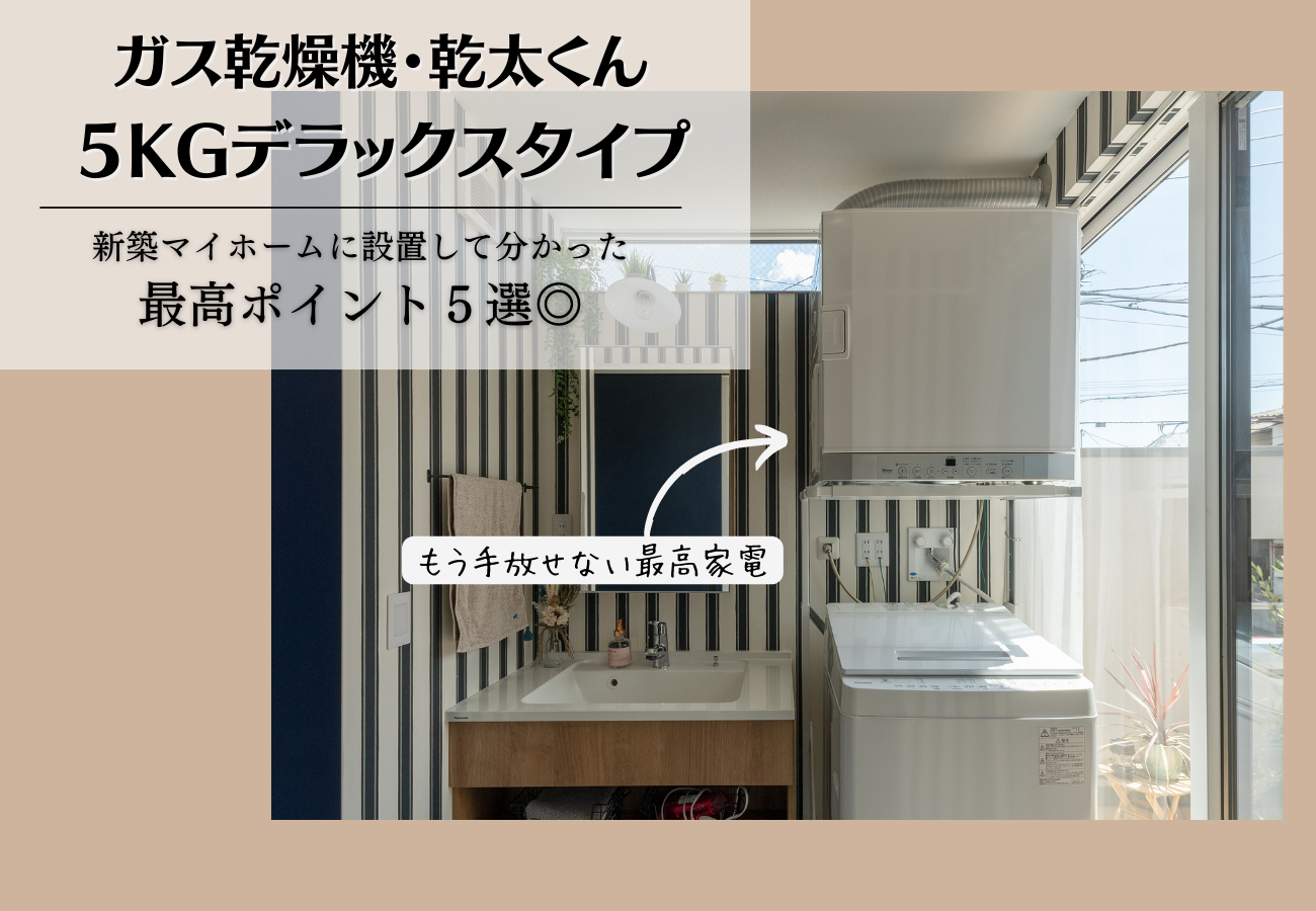 ガス乾燥機・乾太くん】5kgのデラックスタイプ｜新築マイホームに設置