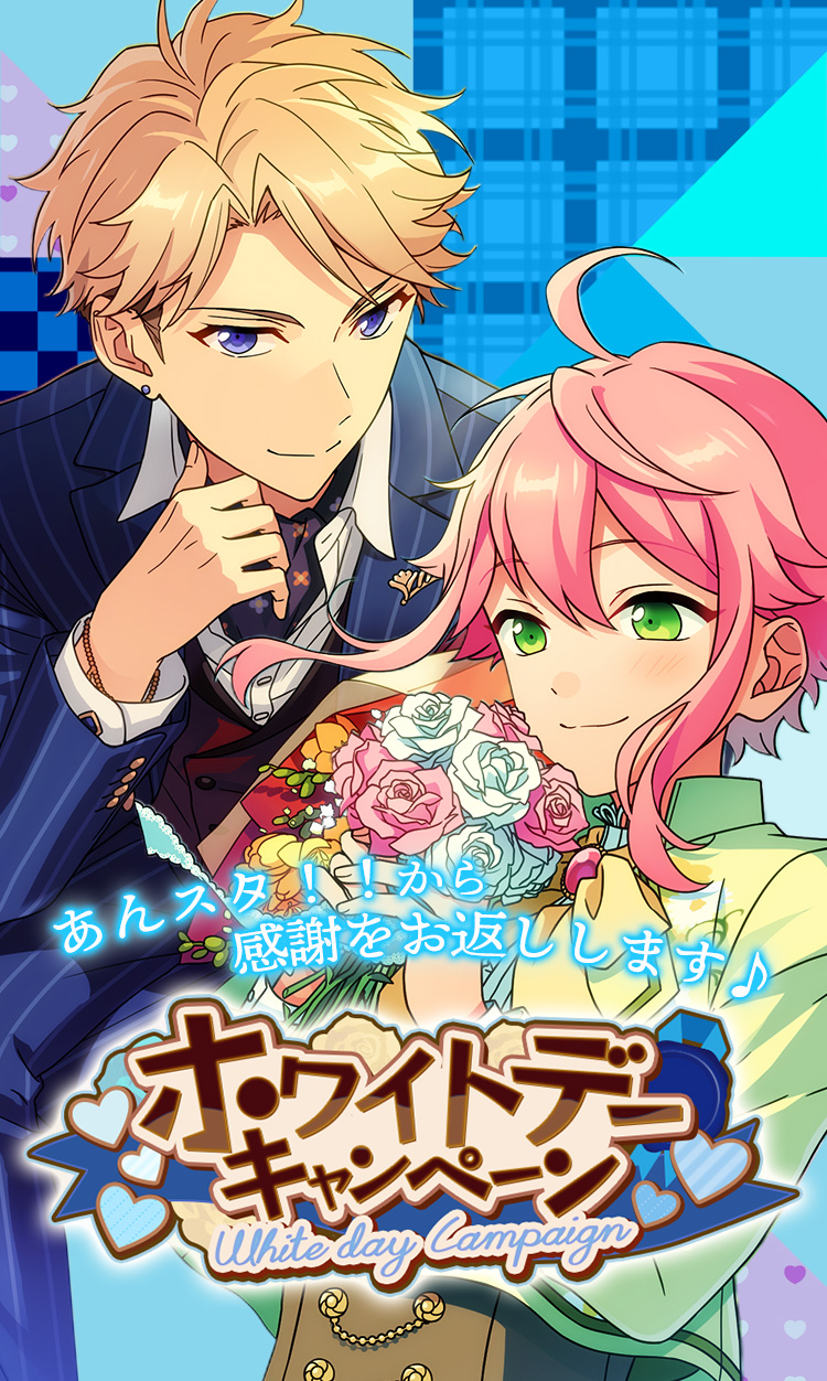 ホワイトデーキャンペーン | あんさんぶるスターズ！！