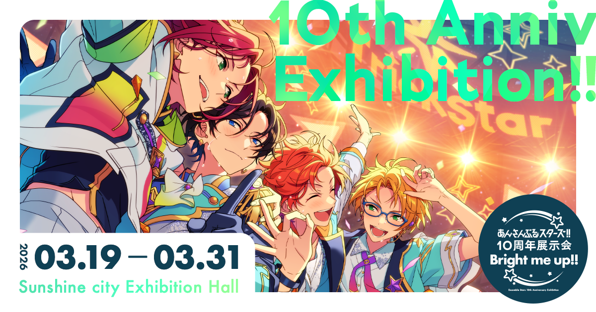 あんさんぶるスターズ！！』10周年展示会「Bright me up!!」特設サイト