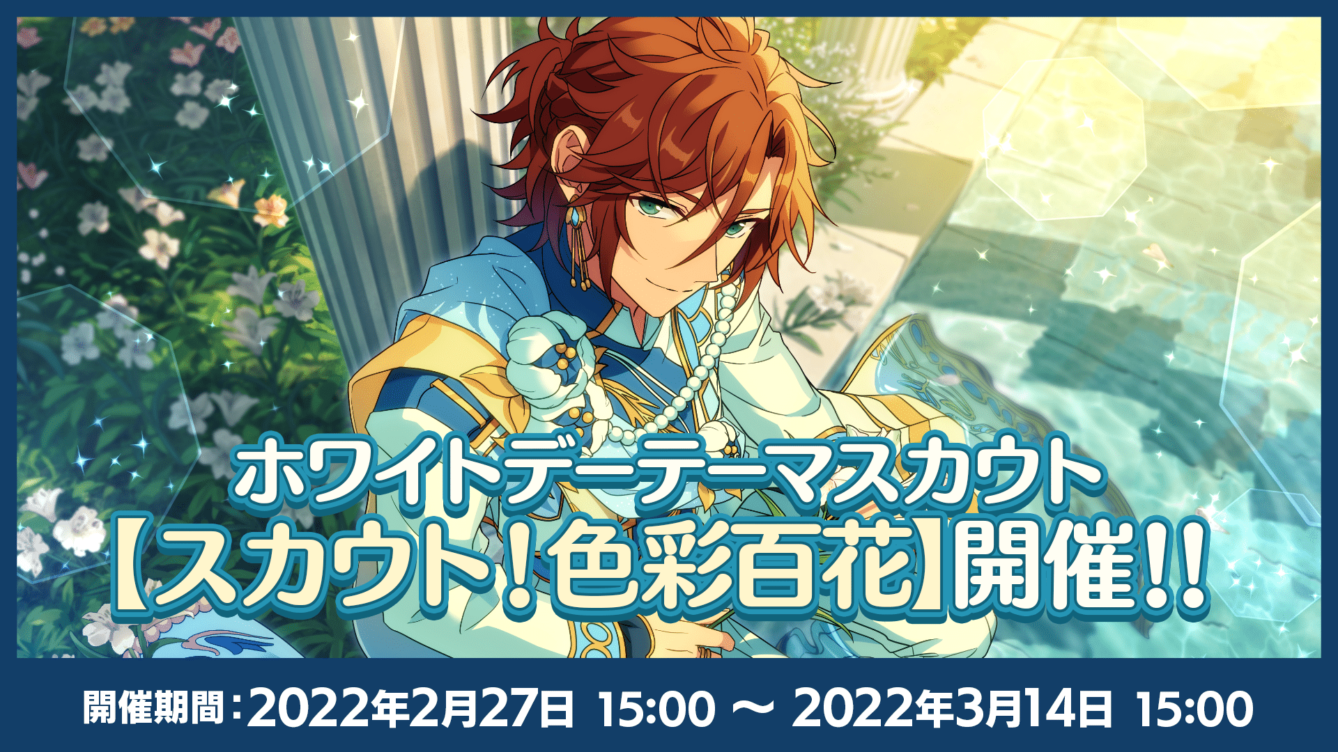 ホワイトデーキャンペーン2022 | あんさんぶるスターズ！！