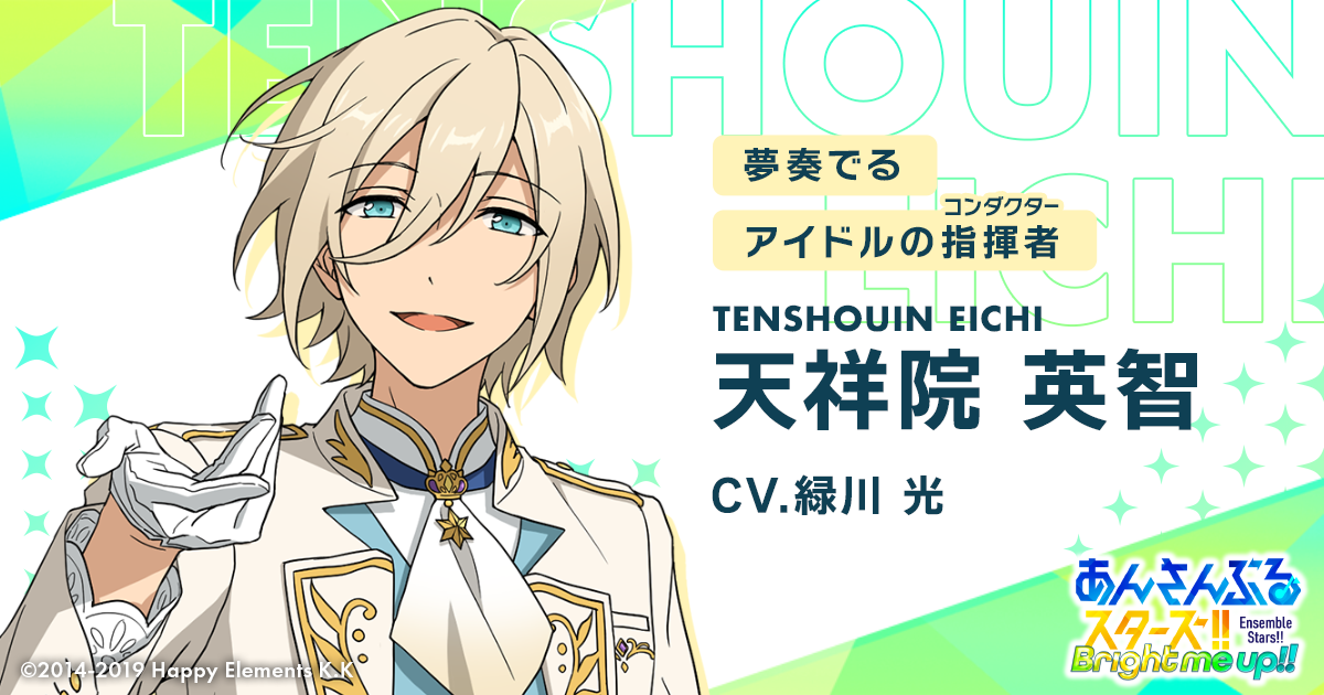 天祥院 英智 | Characters | あんさんぶるスターズ！！