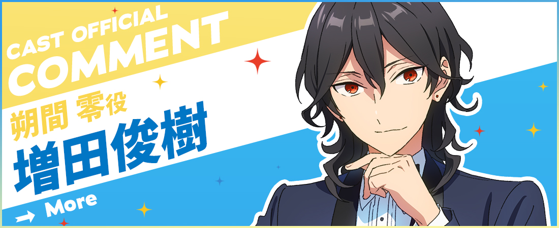 オフィシャルコメント 増田俊樹さん（朔間零役） | 特別上映版