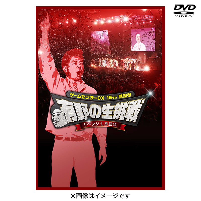 SALE】[DVD]ゲームセンターCX 15th感謝祭 有野の生挑戦 リベンジ七番