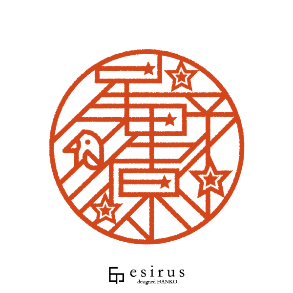 星野源さんのはんこ・印鑑 | 【公式】エシルス｜デザインはんこ・印鑑販売