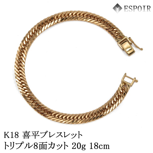 18金 喜平 ブレスレット K18 トリプル8面カット 20g 18cm 造幣局検定