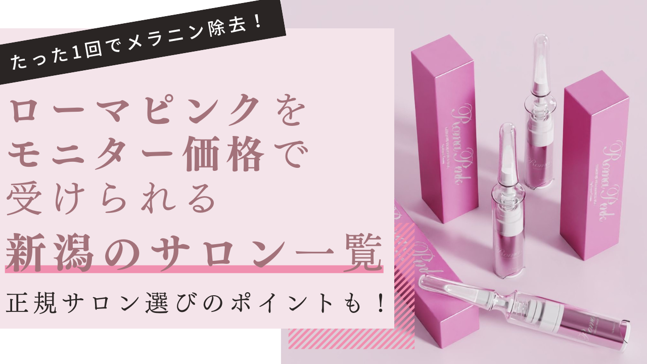 ローマピンクが新潟で安いおすすめサロン3選｜モニター価格・割引