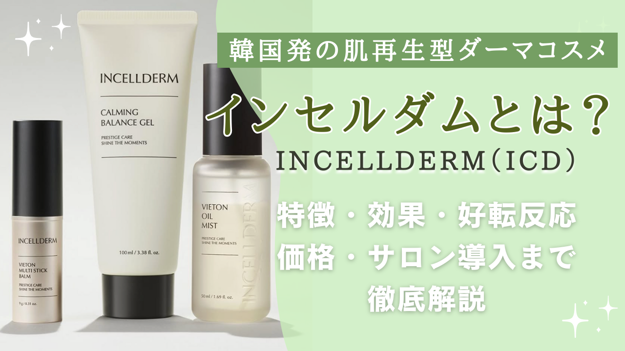 インセルダム（ICD）とは？韓国発の肌再生型ダーマコスメ｜特徴・効果