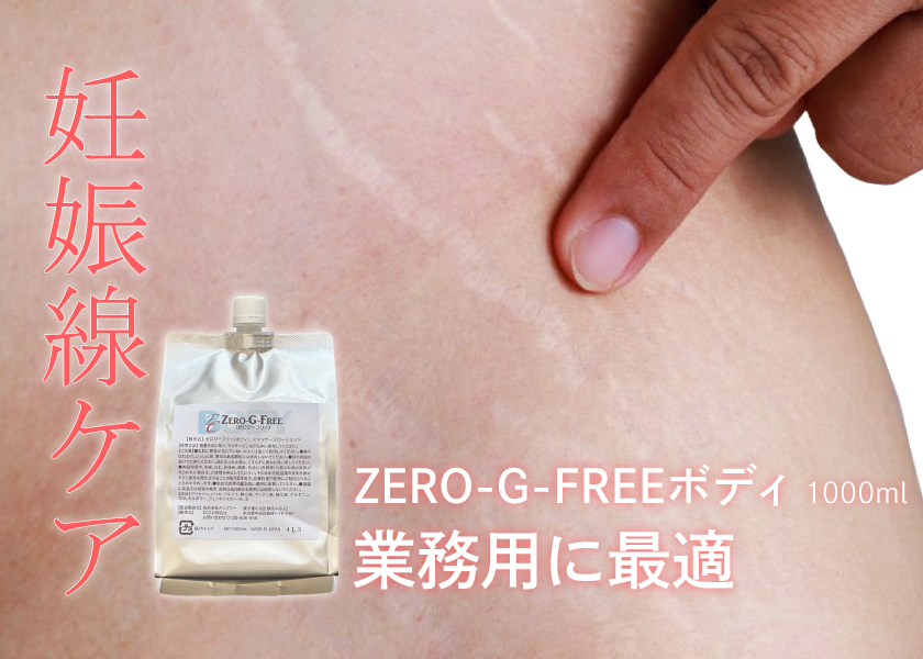 ZERO-G-FREE 業務用 1000mL - エステの時間 For Professional