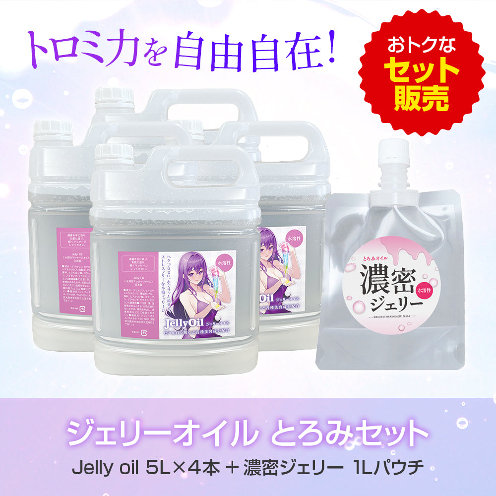 ジェリーオイルとろみセットA（オイル5L×4本 ＆ 濃密ジェリー1L
