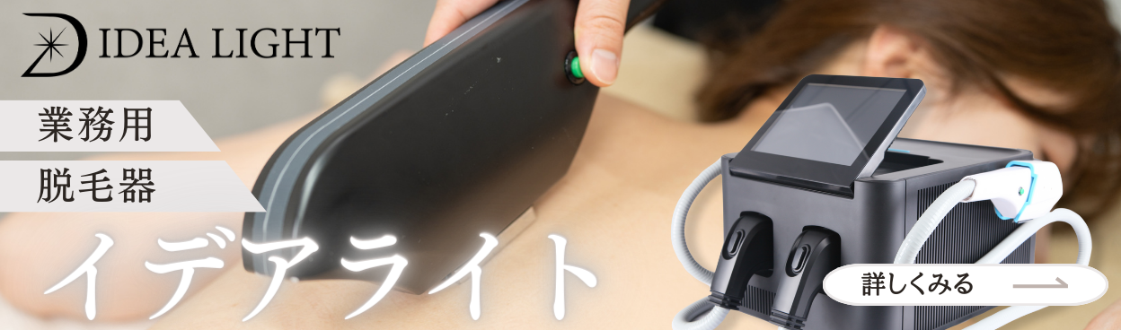 業務用脱毛機器・脱毛マシンのオススメ30選！サロンにあった脱毛