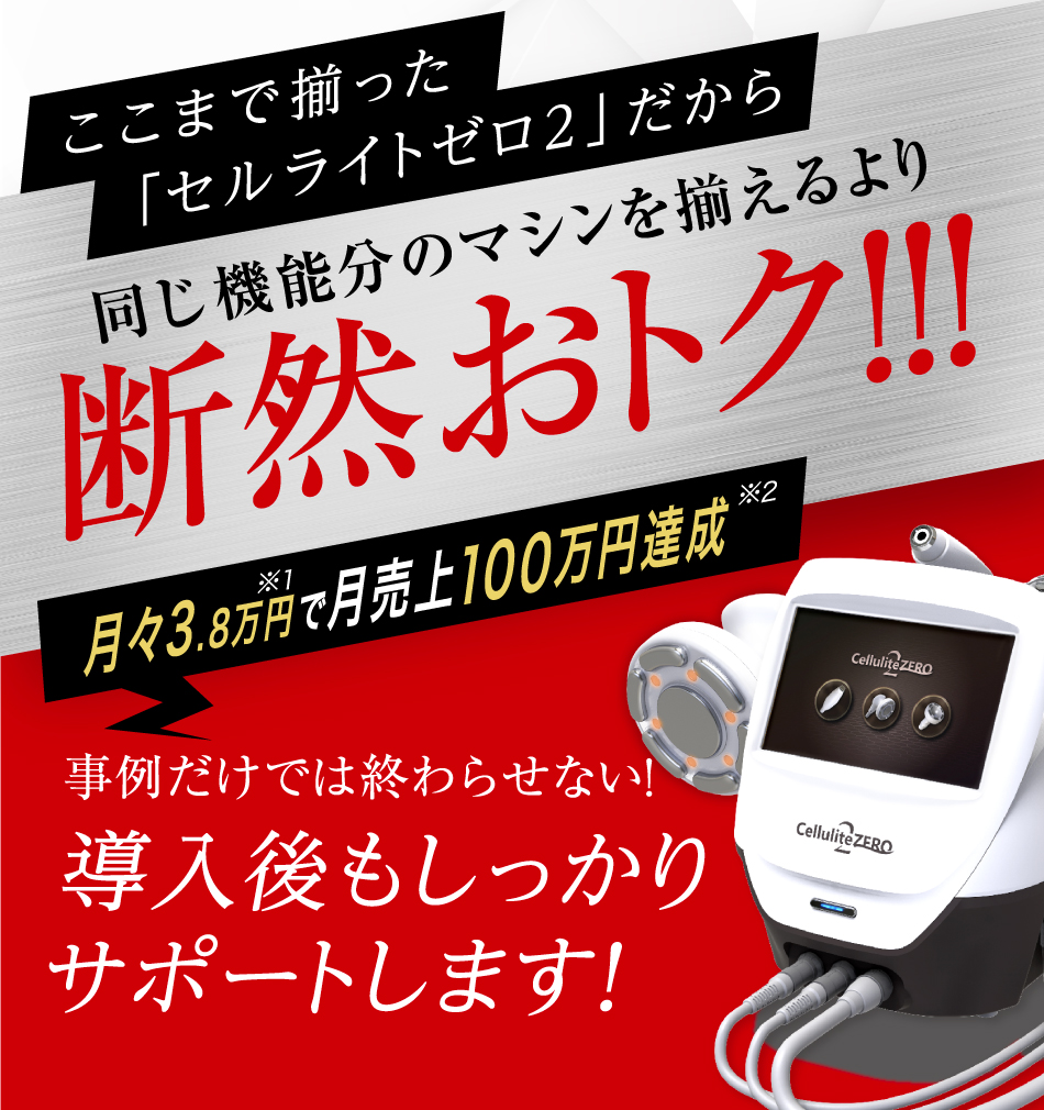 セルライトゼロ2 業務用痩身機器 | エステ機器のワールドジャパン