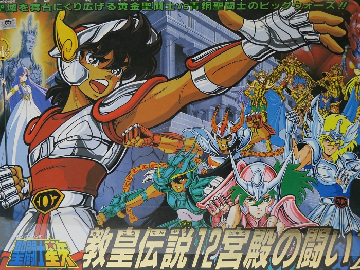 聖闘士星矢—教皇伝説12宮殿の闘いゲーム – 株式会社 明月