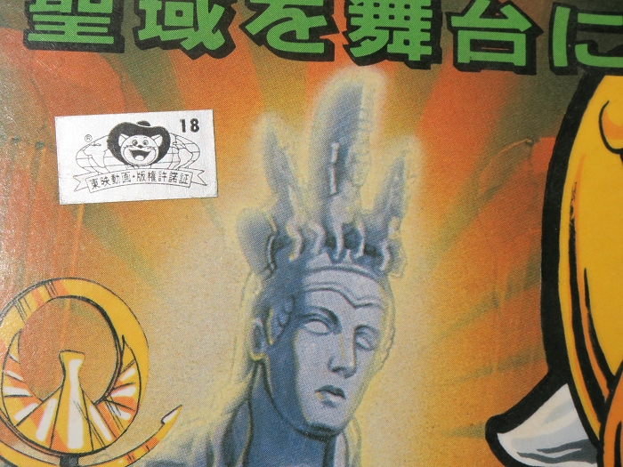 聖闘士星矢—教皇伝説12宮殿の闘いゲーム – 株式会社 明月