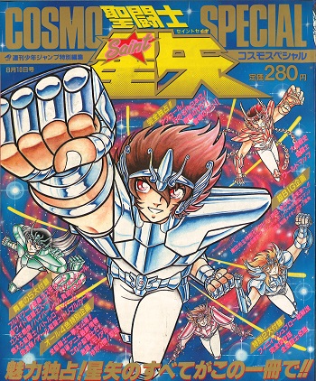 聖闘士星矢コスモスペシャル（COSMO SPECIAL） – 株式会社 明月